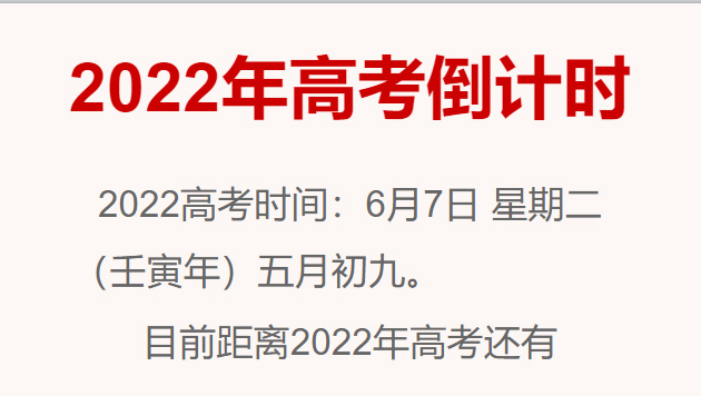 2023年高考倒计时