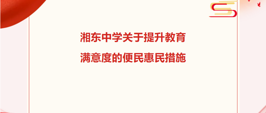 让教育有温度，让惠民暖人心——湘东中学关于提升教育满意度的便民惠民措施